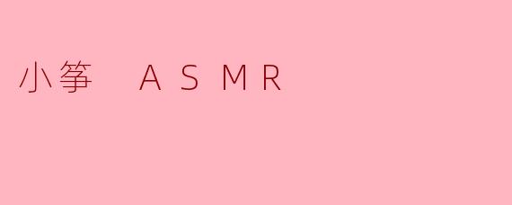 小筝 ASMR